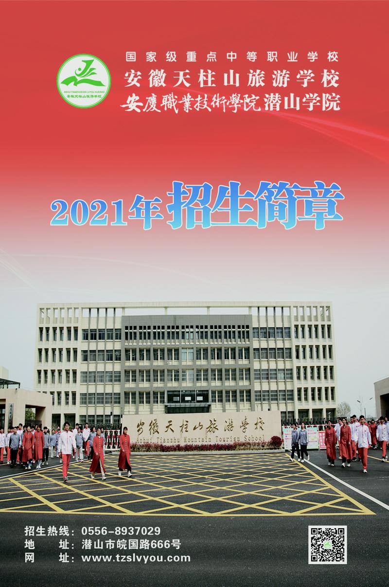 安徽天柱山旅游学校2021招生简章
