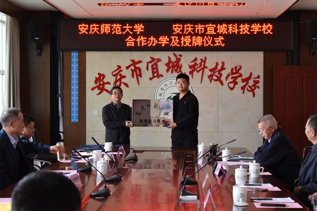 安庆市宜城科技学校与安庆师范大学举行优质生源基地授牌仪式