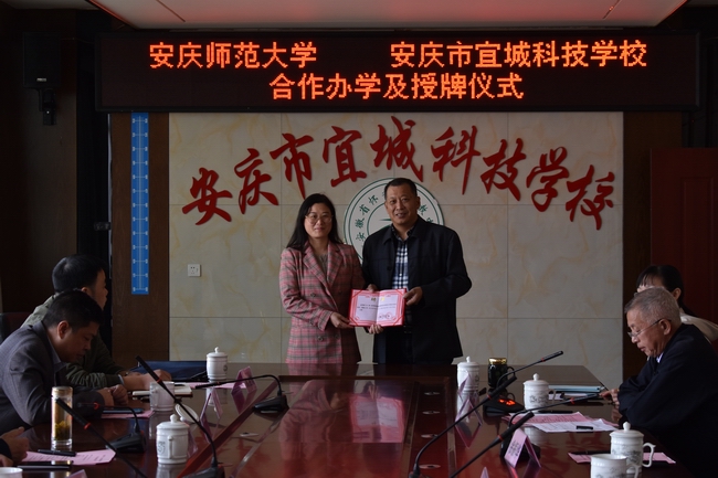 安庆市宜城科技学校与安庆师范大学举行优质生源基地